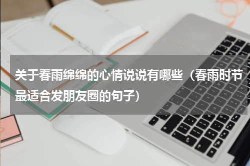关于春雨绵绵的心情说说有哪些（春雨时节最适合发朋友圈的句子）