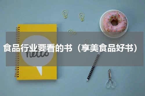 食品行业要看的书（享美食品好书）