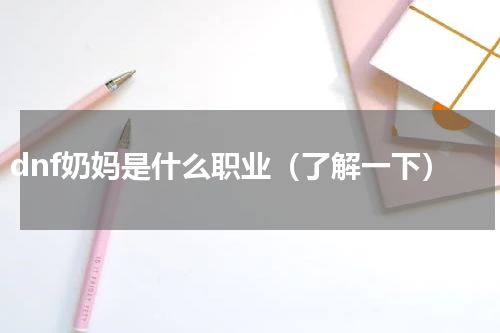 dnf奶妈是什么职业（了解一下）