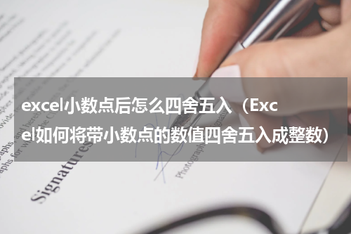 excel小数点后怎么四舍五入（Excel如何将带小数点的数值四舍五入成整数）