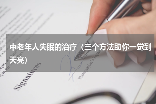中老年人失眠的治疗（三个方法助你一觉到天亮）