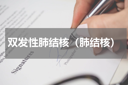 双发性肺结核（肺结核）