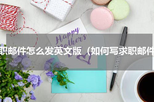 求职邮件怎么发英文版（如何写求职邮件）