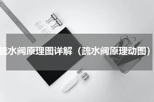 疏水阀原理图详解（疏水阀原理动图）