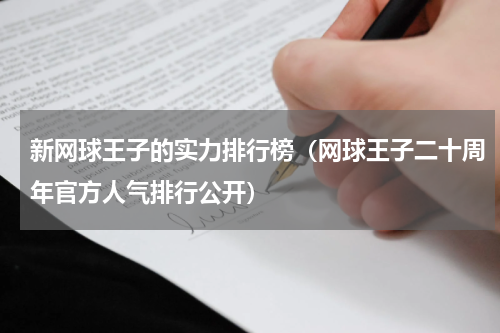 新网球王子的实力排行榜（网球王子二十周年官方人气排行公开）