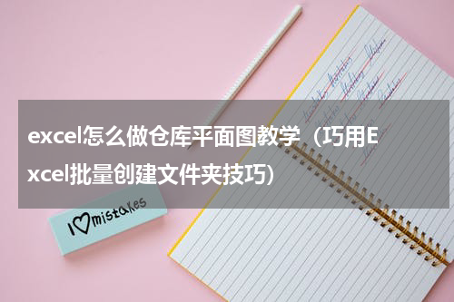 excel怎么做仓库平面图教学（巧用Excel批量创建文件夹技巧）