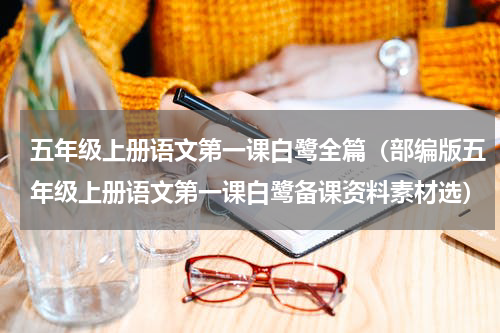 五年级上册语文第一课白鹭全篇（部编版五年级上册语文第一课白鹭备课资料素材选）