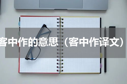 客中作的意思（客中作译文）