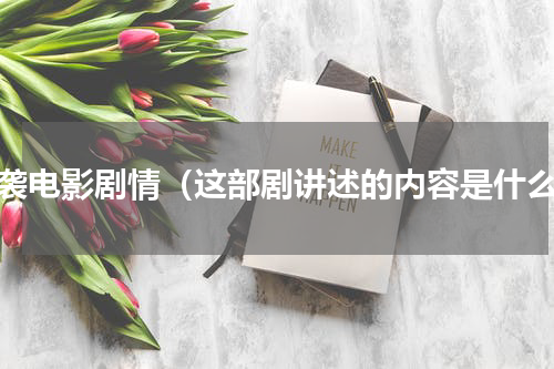 突袭电影剧情（这部剧讲述的内容是什么）