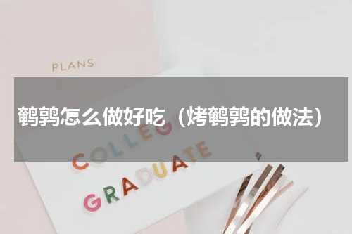 鹌鹑怎么做好吃（烤鹌鹑的做法）