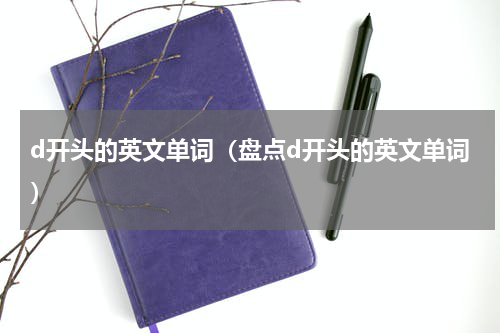 d开头的英文单词（盘点d开头的英文单词）