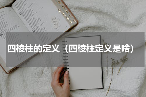 四棱柱的定义（四棱柱定义是啥）