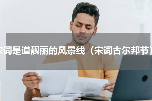 宋词是道靓丽的风景线（宋词古尔邦节）