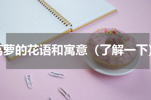 茑萝的花语和寓意（了解一下）