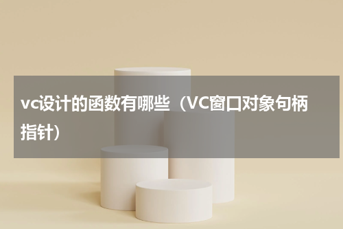 vc设计的函数有哪些（VC窗口对象句柄指针）