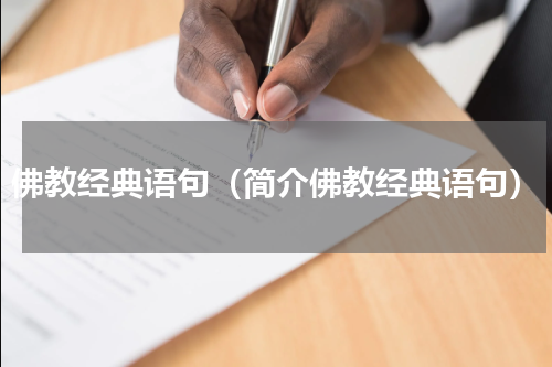 佛教经典语句（简介佛教经典语句）
