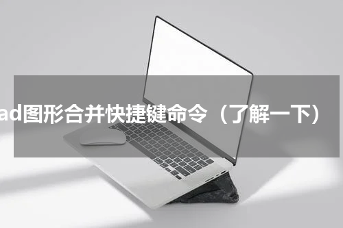 cad图形合并快捷键命令（了解一下）