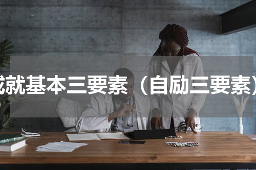 成就基本三要素（自励三要素）