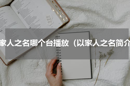 以家人之名哪个台播放（以家人之名简介）