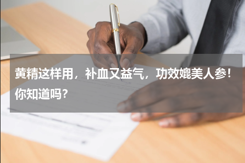 黄精这样用，补血又益气，功效媲美人参！你知道吗？