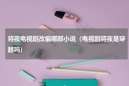 将夜电视剧改编哪部小说（电视剧将夜是穿越吗）