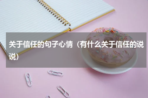 关于信任的句子心情（有什么关于信任的说说）