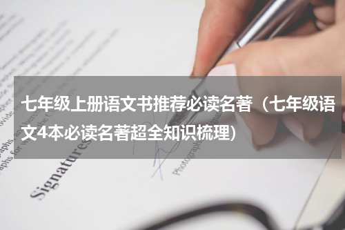 七年级上册语文书推荐必读名著（七年级语文4本必读名著超全知识梳理）