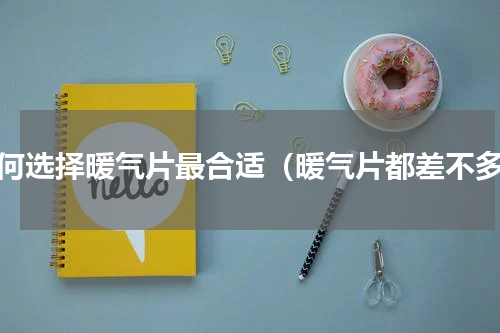 如何选择暖气片最合适（暖气片都差不多）