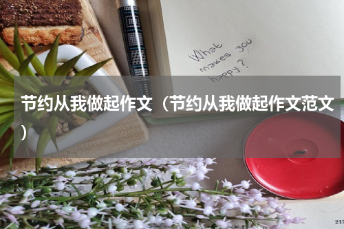 节约从我做起作文（节约从我做起作文范文）
