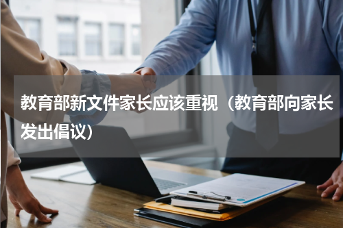 教育部新文件家长应该重视（教育部向家长发出倡议）