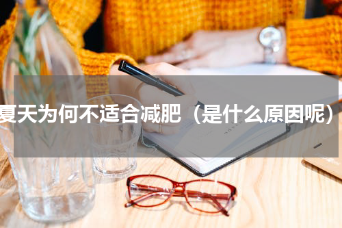 夏天为何不适合减肥（是什么原因呢）