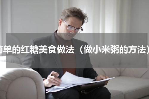 简单的红糖美食做法（做小米粥的方法）