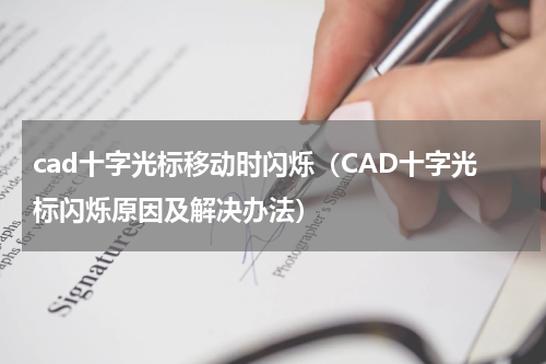 cad十字光标移动时闪烁（CAD十字光标闪烁原因及解决办法）