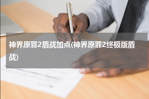 神界原罪2盾战加点(神界原罪2终极版盾战)
