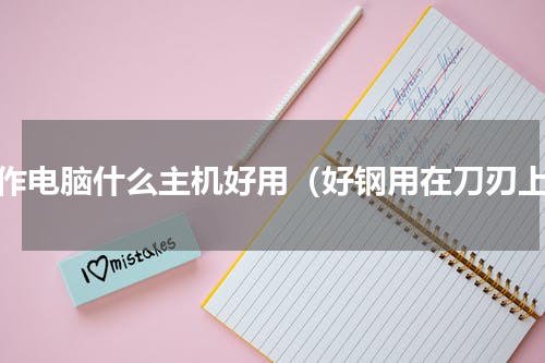 工作电脑什么主机好用（好钢用在刀刃上）