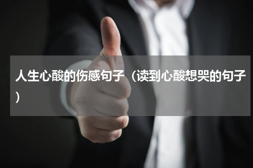 人生心酸的伤感句子（读到心酸想哭的句子）