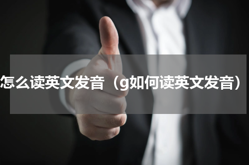 g怎么读英文发音（g如何读英文发音）