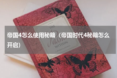 帝国4怎么使用秘籍（帝国时代4秘籍怎么开启）