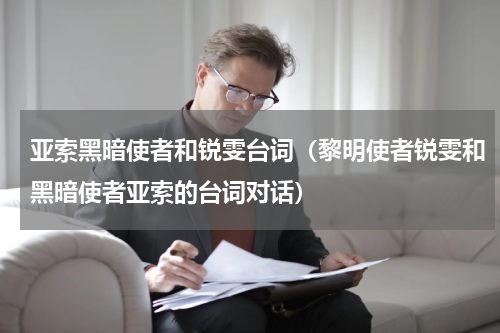 亚索黑暗使者和锐雯台词（黎明使者锐雯和黑暗使者亚索的台词对话）