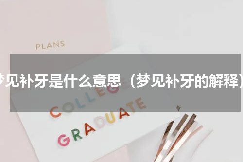 梦见补牙是什么意思（梦见补牙的解释）