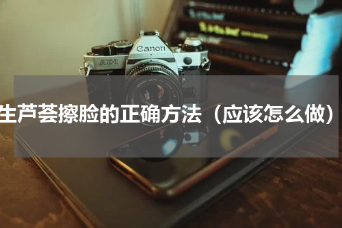 生芦荟擦脸的正确方法（应该怎么做）
