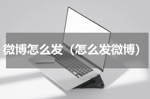 微博怎么发（怎么发微博）