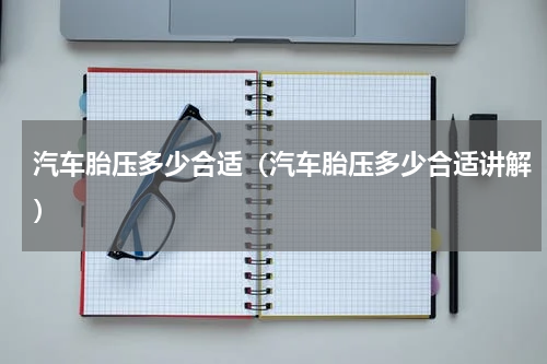 汽车胎压多少合适（汽车胎压多少合适讲解）