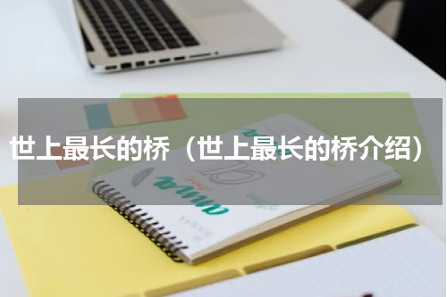 世上最长的桥（世上最长的桥介绍）