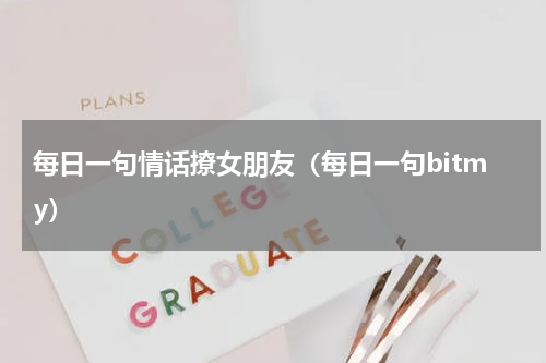 每日一句情话撩女朋友（每日一句bitmy）