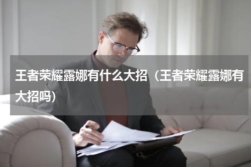 王者荣耀露娜有什么大招（王者荣耀露娜有大招吗）
