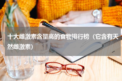 十大雌激素含量高的食物排行榜（它含有天然雌激素）