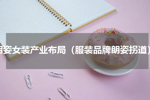 朗姿女装产业布局（服装品牌朗姿拐道）