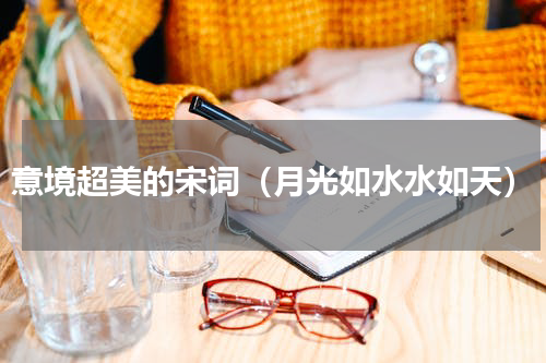 意境超美的宋词（月光如水水如天）