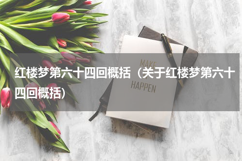 红楼梦第六十四回概括（关于红楼梦第六十四回概括）
